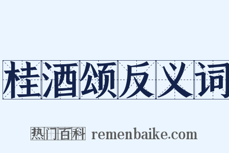 桂酒颂反义词是什么意思的图片